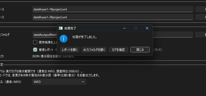 実行完了ダイアログ